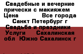 Свадебные и вечерние прически с макияжем  › Цена ­ 1 500 - Все города, Санкт-Петербург г. Свадьба и праздники » Услуги   . Сахалинская обл.,Южно-Сахалинск г.